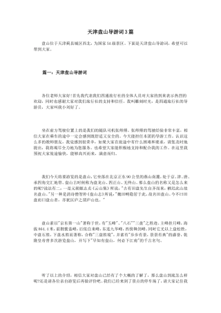 天津盘山导游词3篇