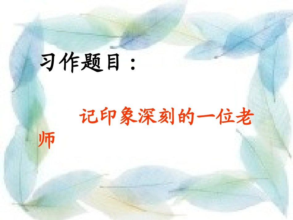 习作1__记印象深刻的一位老师_第2页