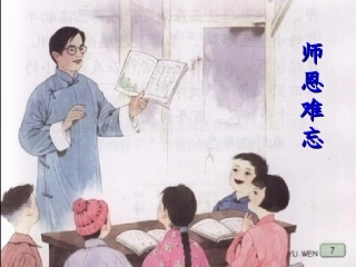 习作1__记印象深刻的一位老师