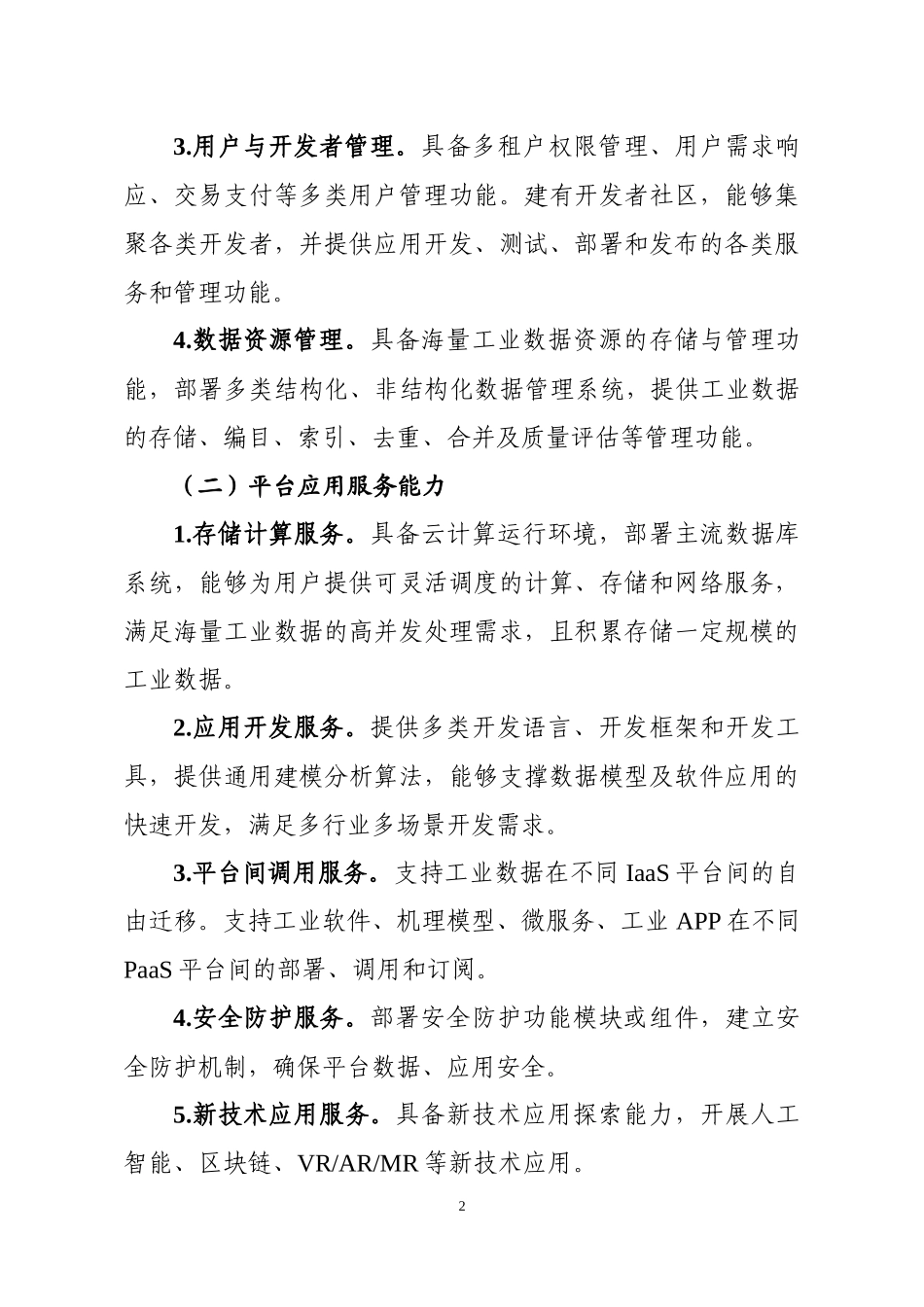 工业互联网平台评价方法_第2页