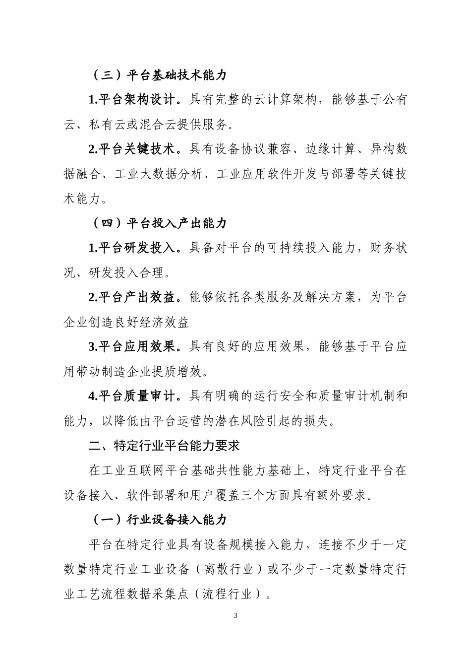 工业互联网平台评价方法_第3页