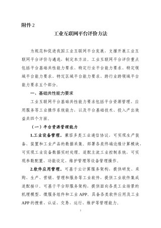 工业互联网平台评价方法