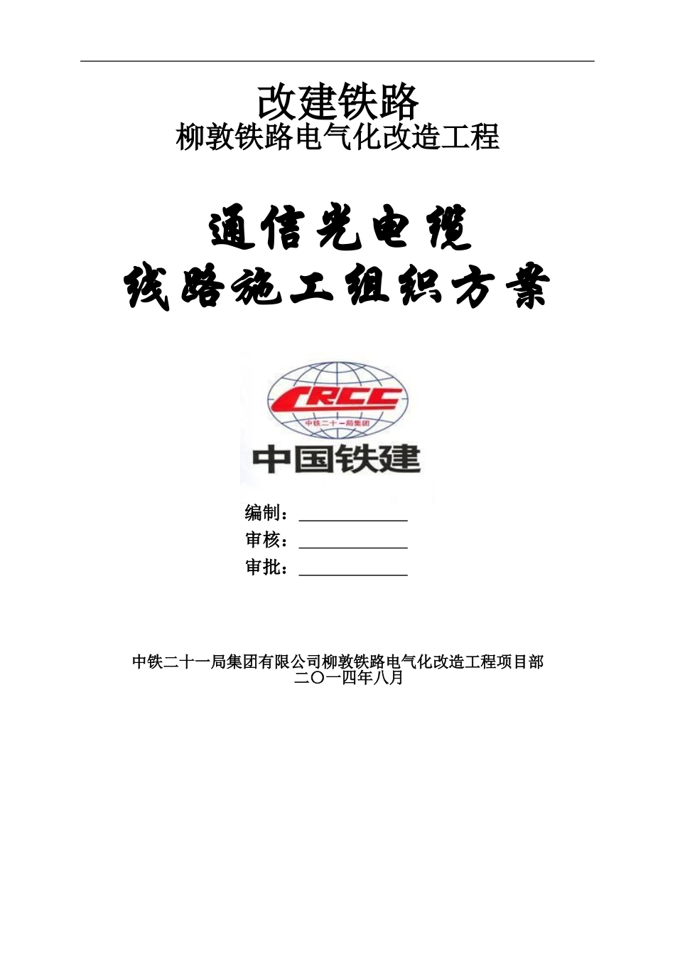 通信光缆线路施工方案_第1页