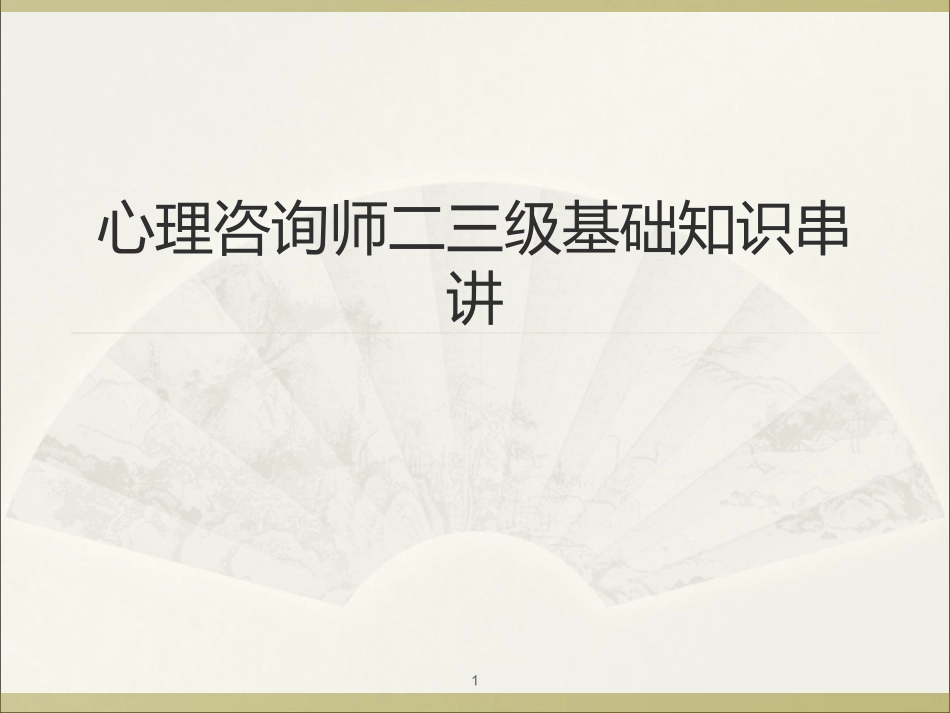 心理咨询师二、三级基础知识串讲以真题为线索_第1页