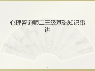 心理咨询师二、三级基础知识串讲以真题为线索