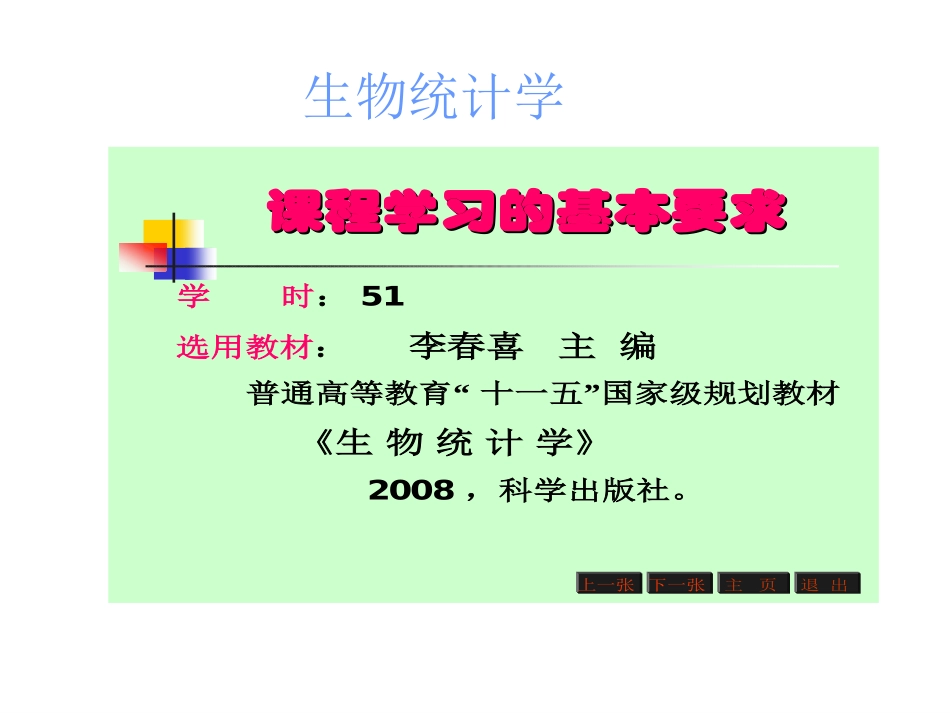 生物统计学课件_第1页