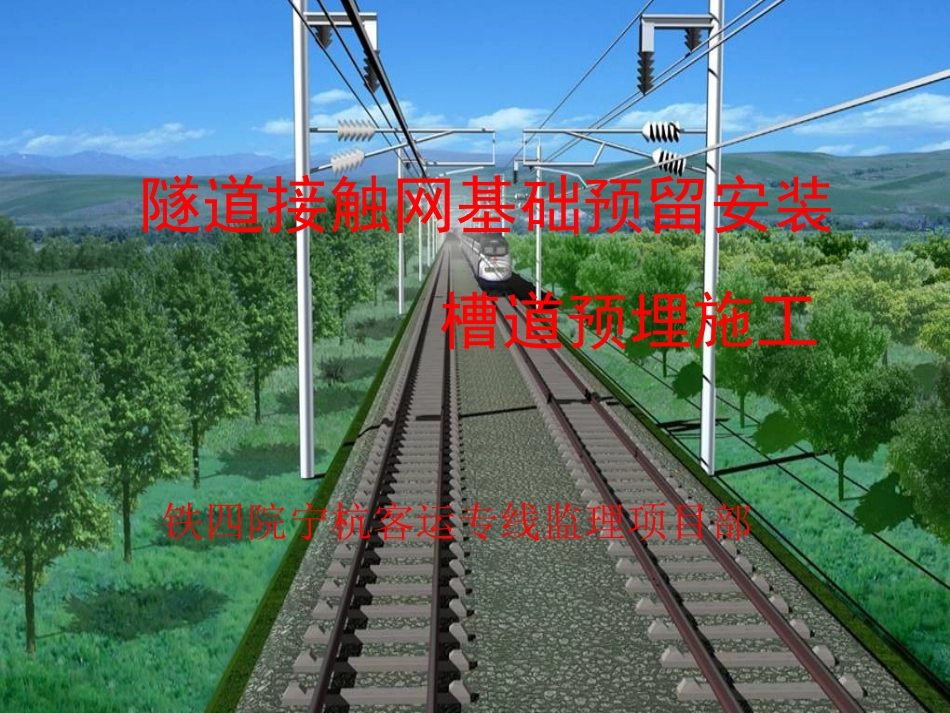 隧道接触网基础预留安装_第1页