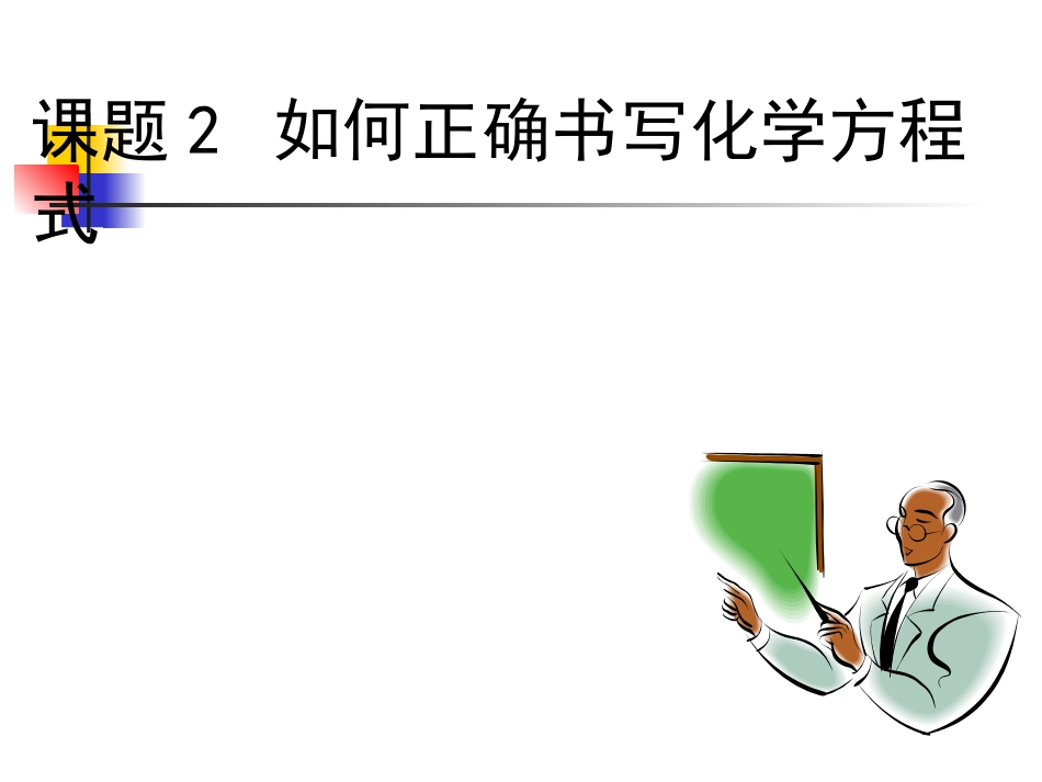 书写化学方程式_第1页