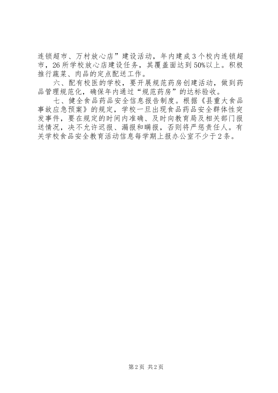 XX年食品安全工作计划范文_第2页