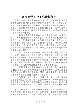 XX年食品安全工作计划范文