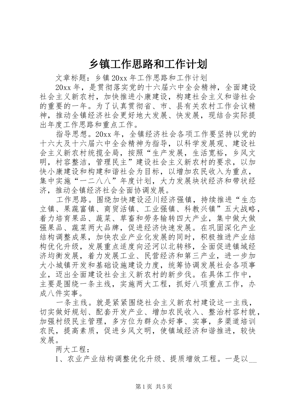 乡镇工作思路和工作计划_第1页