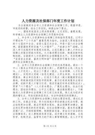 人力资源及社保部门年度工作计划