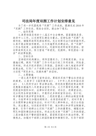司法局年度双拥工作计划安排意见