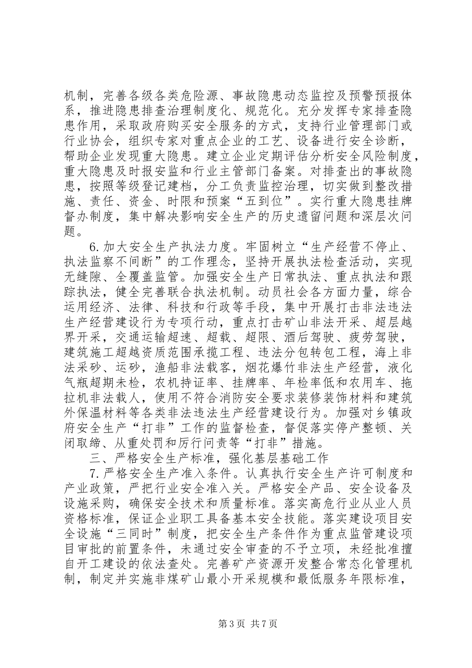 区委安全生产工作计划_第3页