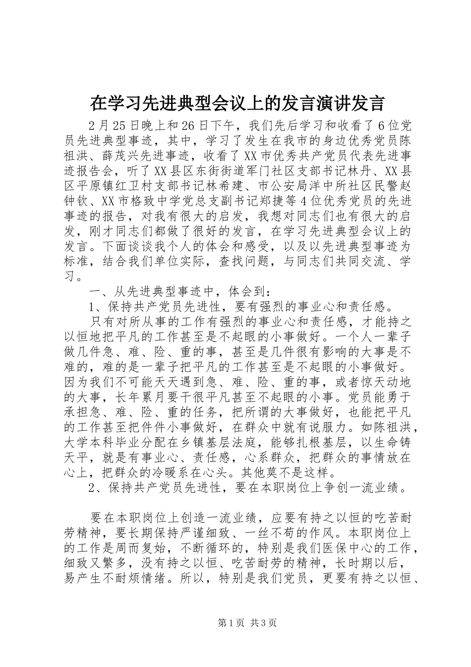 在学习先进典型会议上的发言演讲发言_第1页