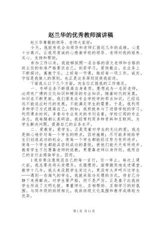 赵兰华的优秀教师演讲稿