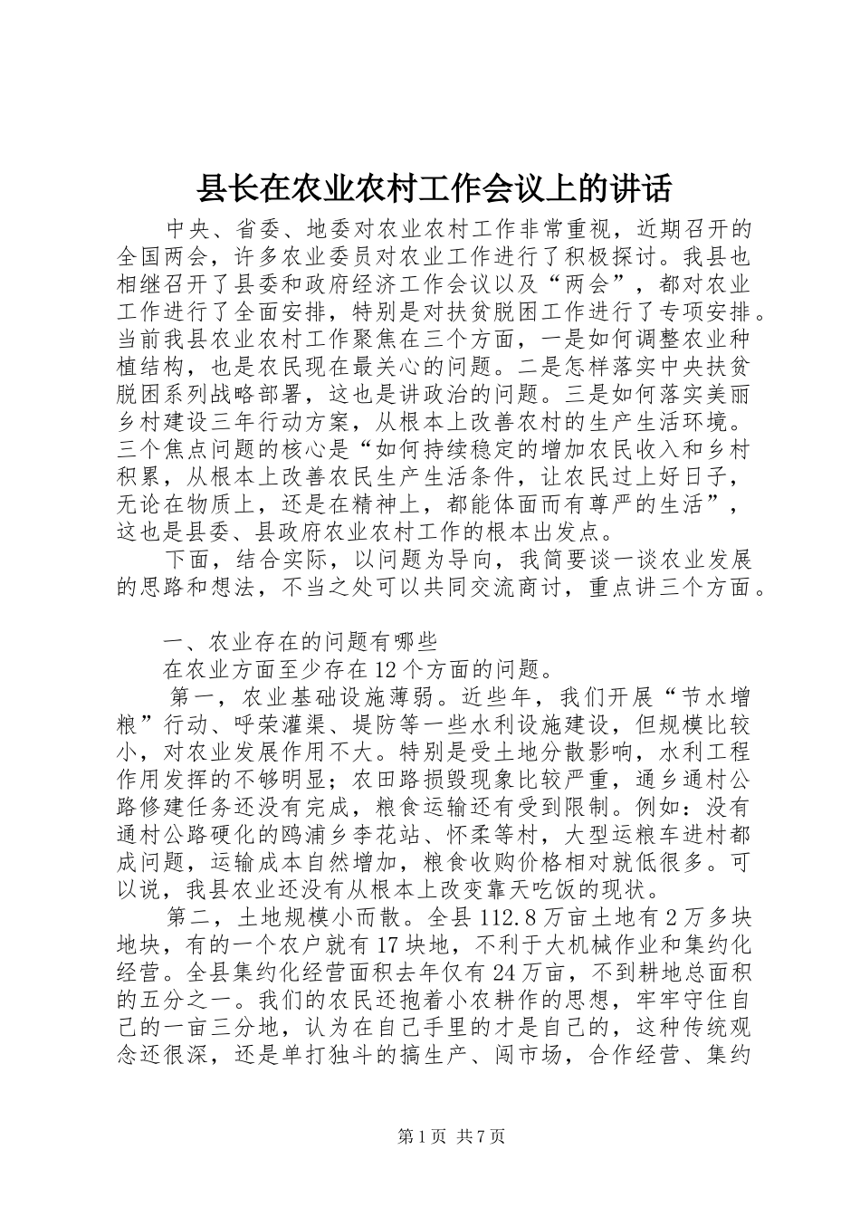 县长在农业农村工作会议上的讲话_第1页