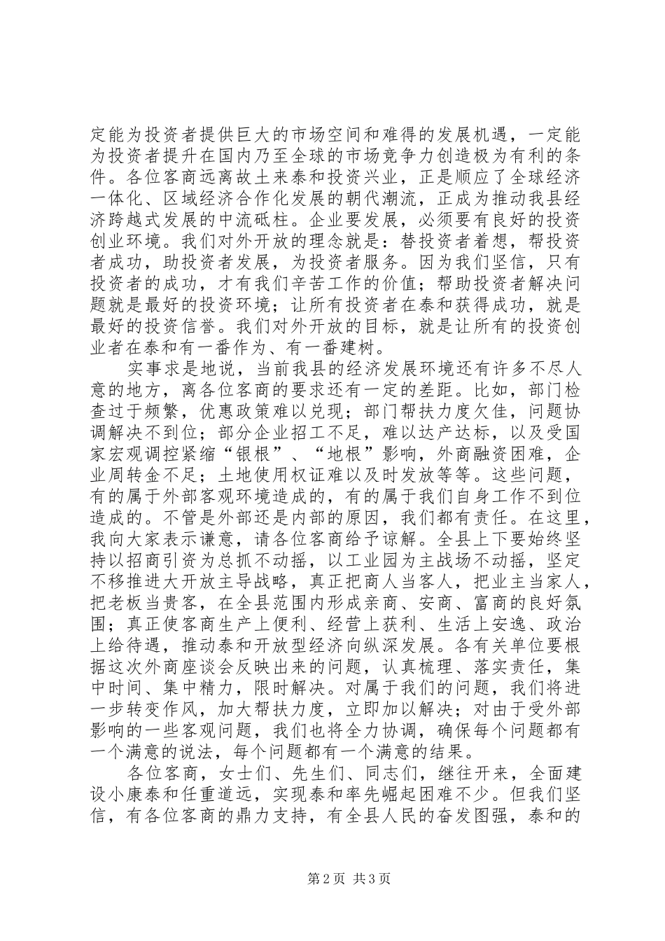 县委书记在中秋座谈会讲话_第2页