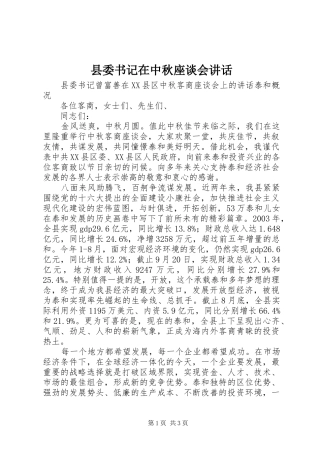 县委书记在中秋座谈会讲话