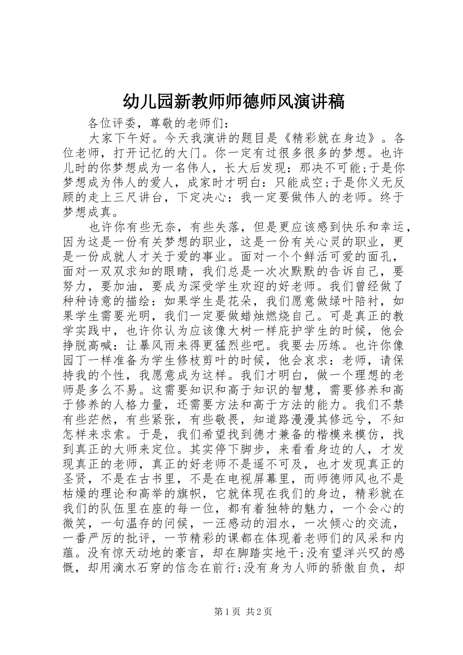 幼儿园新教师师德师风演讲稿_第1页