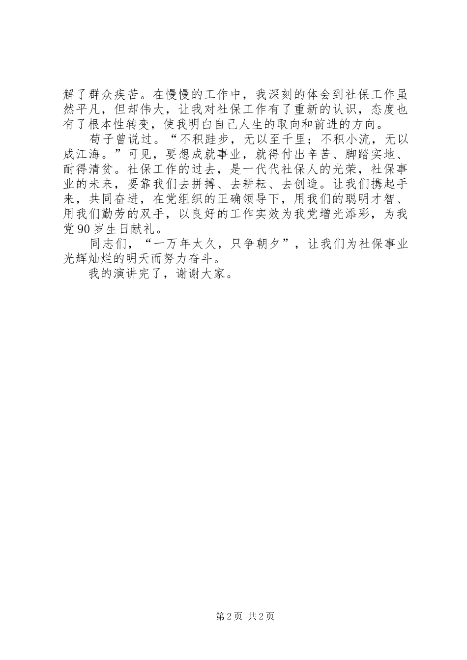 优秀共产党员个人演讲稿_第2页