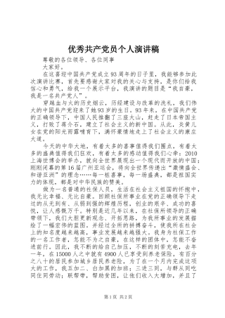 优秀共产党员个人演讲稿