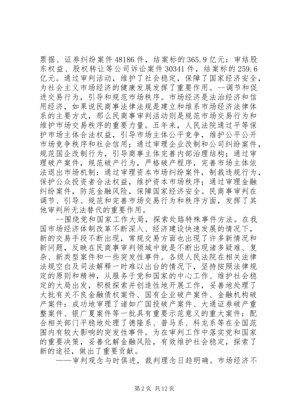最高法院奚晓明在全国民商事审判工作会议上的讲话(上)_第2页