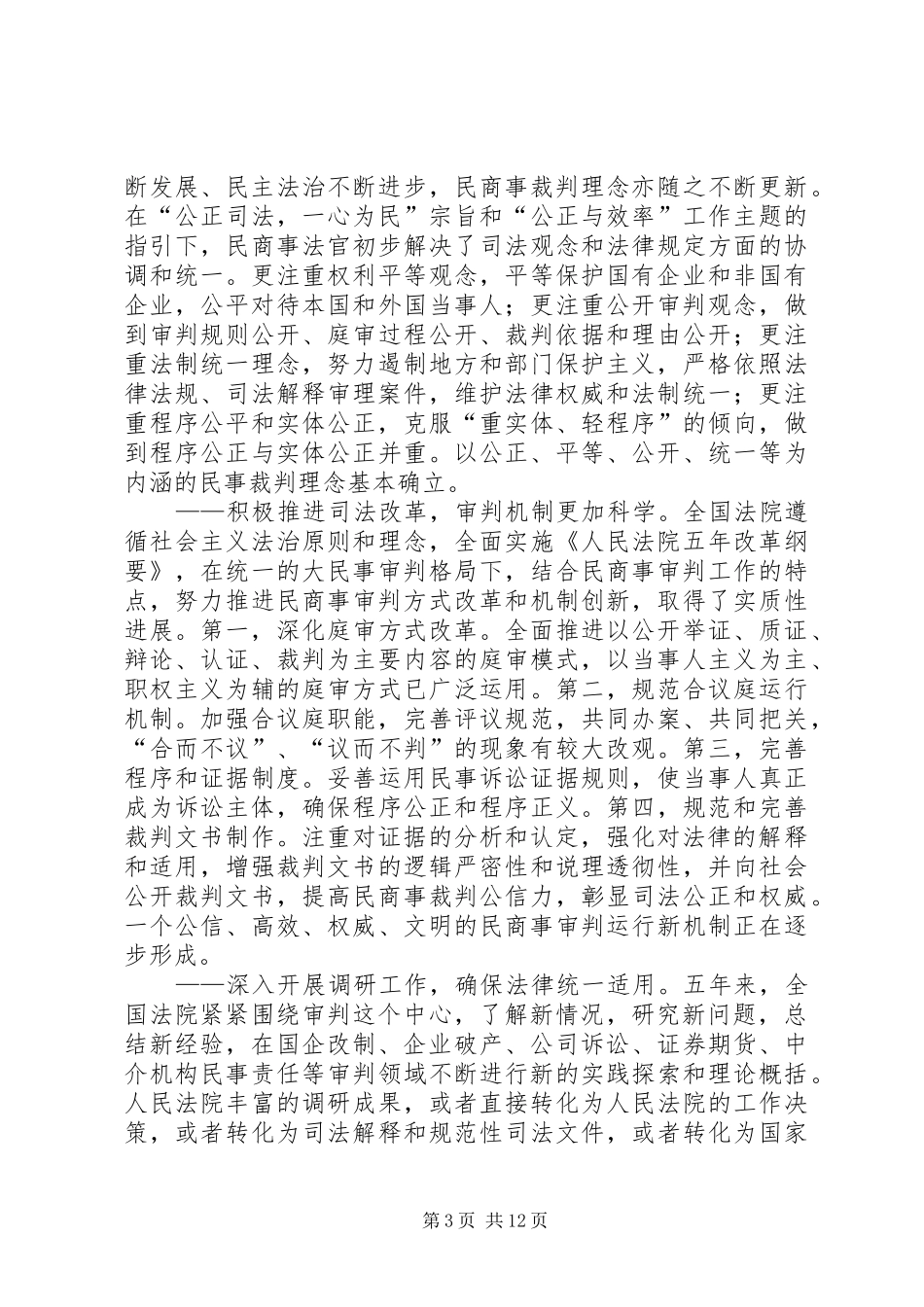 最高法院奚晓明在全国民商事审判工作会议上的讲话(上)_第3页