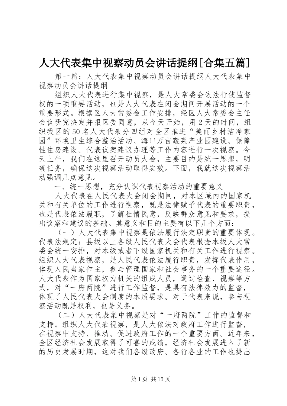 人大代表集中视察动员会讲话提纲[合集五篇]_第1页