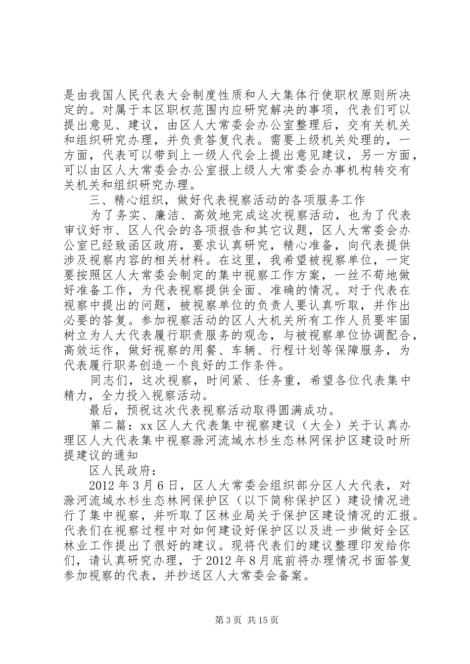 人大代表集中视察动员会讲话提纲[合集五篇]_第3页