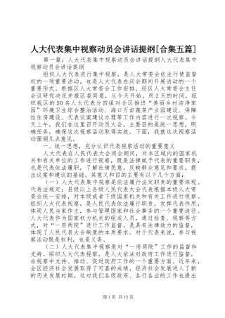 人大代表集中视察动员会讲话提纲[合集五篇]