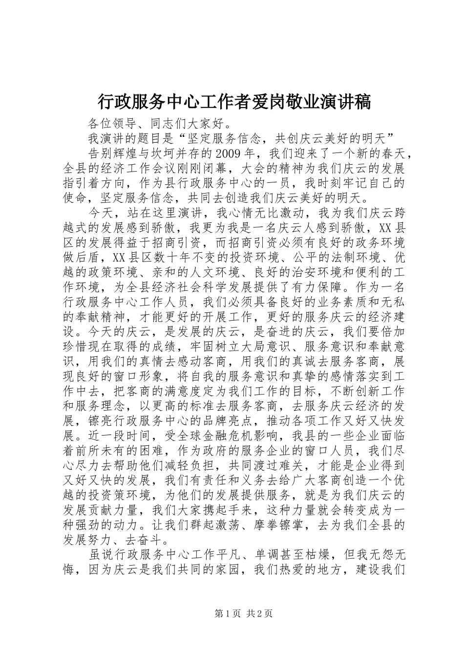 行政服务中心工作者爱岗敬业演讲稿_第1页