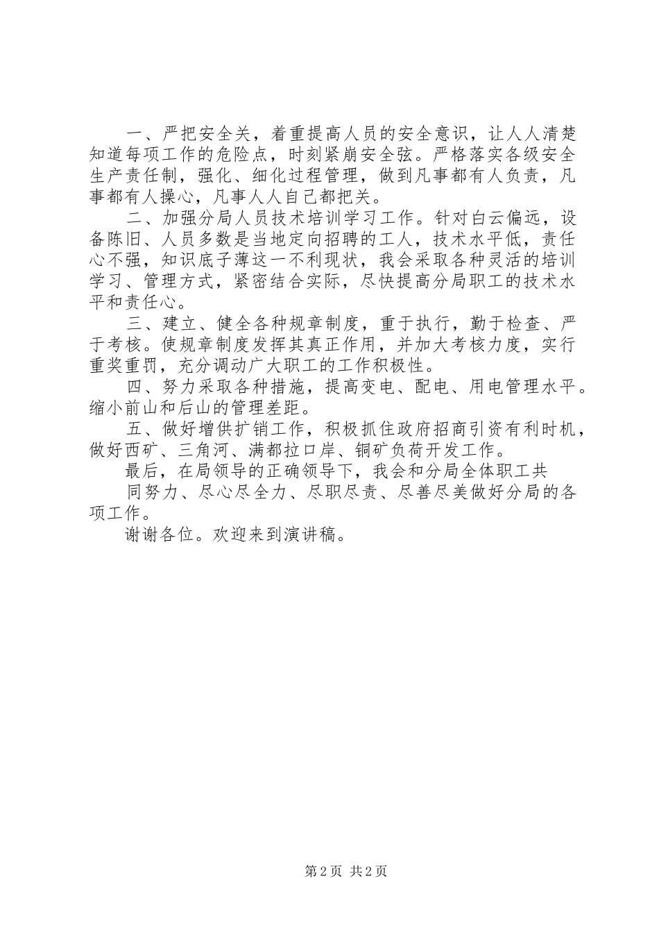 竞聘供电分局副局长的演讲报告_第2页