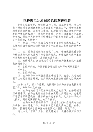 竞聘供电分局副局长的演讲报告