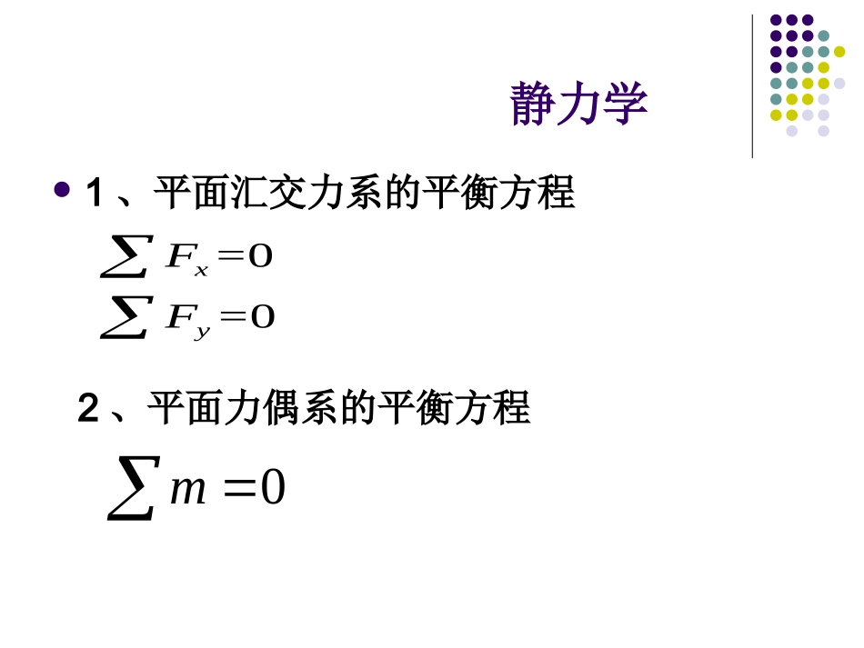 建筑力学主要公式_第1页