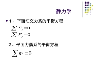 建筑力学主要公式