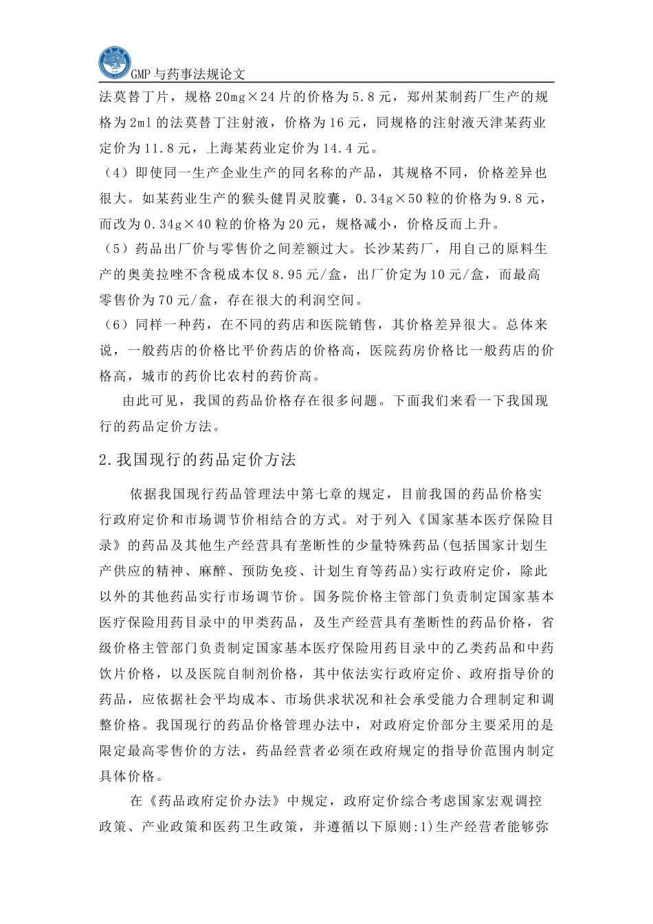 药事法规论文2_第2页