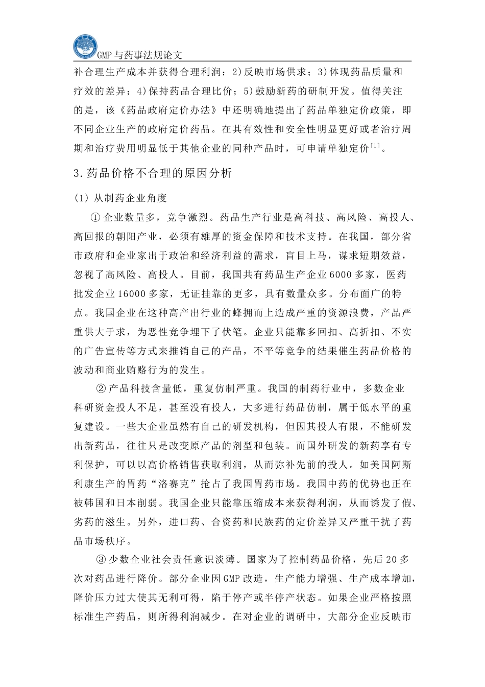 药事法规论文2_第3页