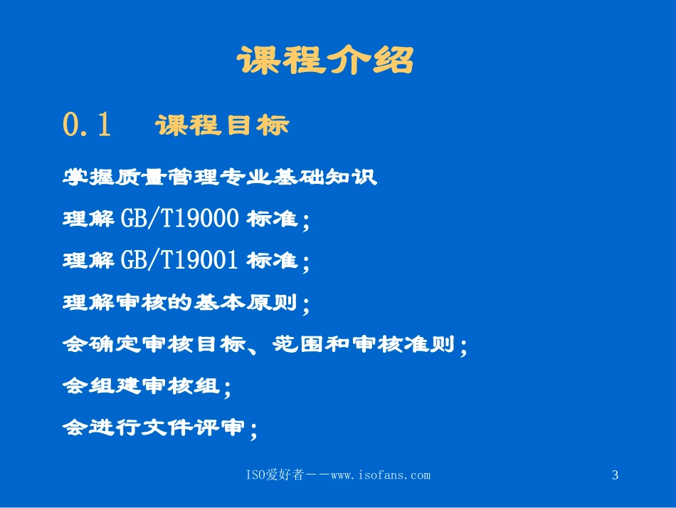 质量管理体系国家注册审核员培训教程_第3页