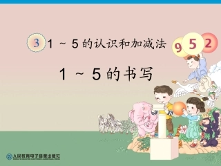 第3单元—1～5的书写