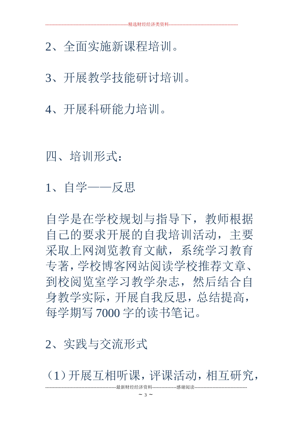 小学校本培训工作计划_第3页