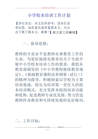 小学校本培训工作计划