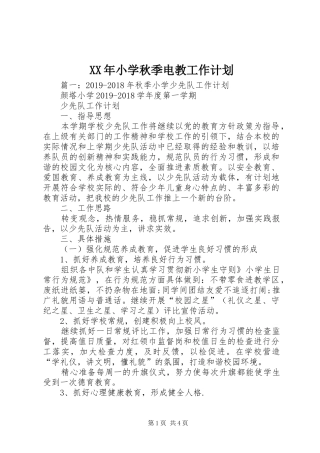 XX年小学秋季电教工作计划