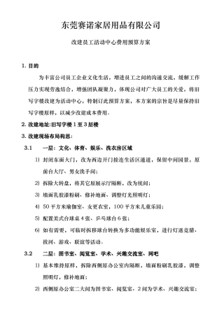 员工活动中心组建费用预算方案2