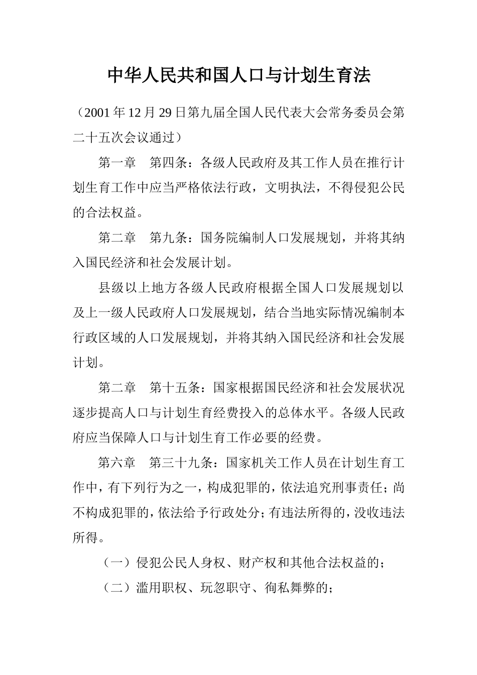 中华人民共和国人口与计划生育法_第1页