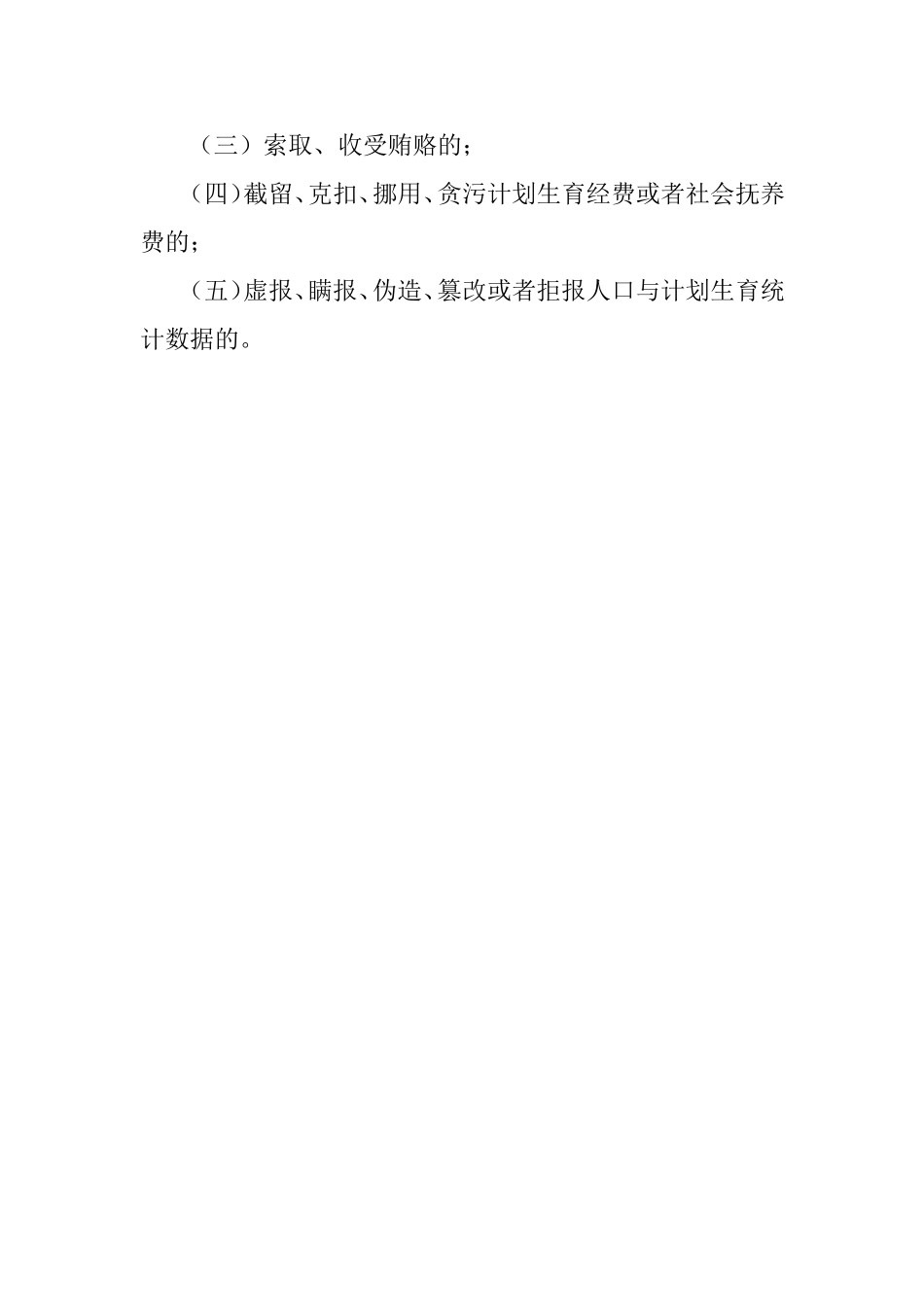 中华人民共和国人口与计划生育法_第2页