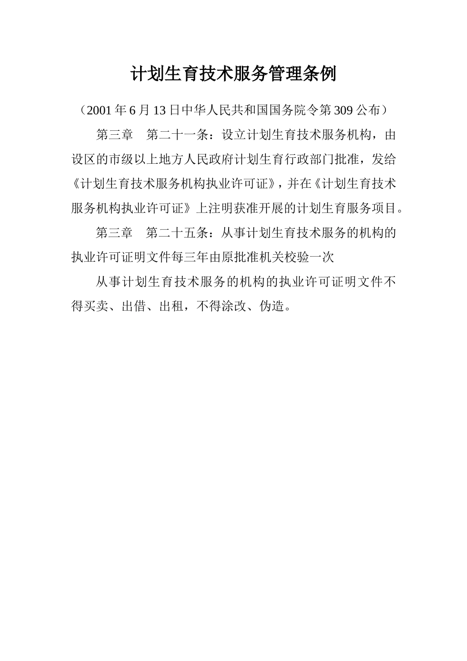 中华人民共和国人口与计划生育法_第3页