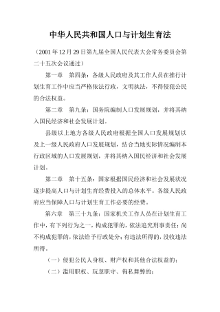中华人民共和国人口与计划生育法