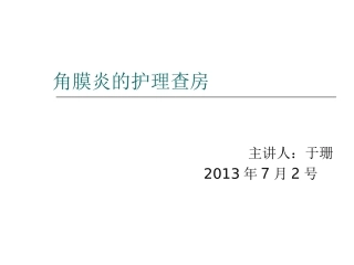 角膜炎护理查房.ppt