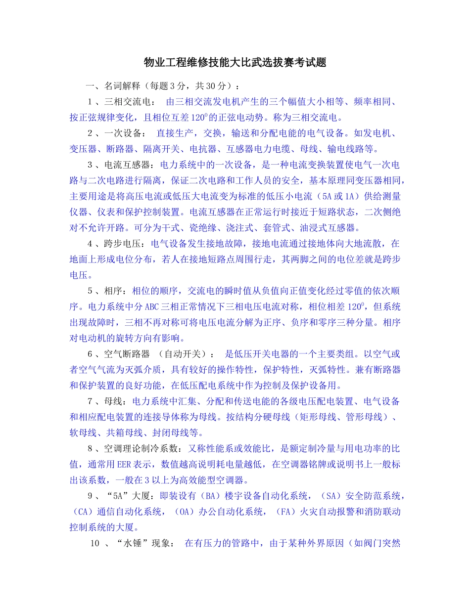 物业维修工考试试题_第1页